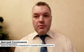 Дмитрий Солонников прокомментировал предстоящий «саммит мира»