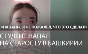 «Пусть гнилое тело твоего отца съедят медведи»: в Башкирии студент избил старосту после ссоры в чате одногруппников