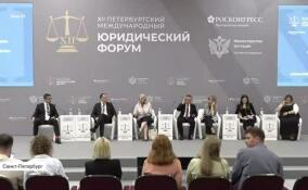 Юридический форум продолжается в Петербурге