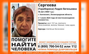 В Кингисеппе разыскивают 76-летнюю Лидию Сергееву