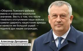 Губернатор Ленобласти поздравил жителей с Днем памяти героических защитников Лужского рубежа