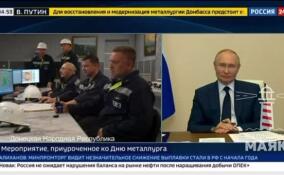 Путин дал разрешение на пуск доменной печи Енакиевского металлургического завода