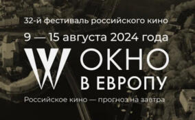 Кинофестиваль «Окно в Европу» стартует в Выборге 9 августа