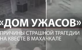 Причины страшной трагедии в «Доме ужасов» в Махачкале