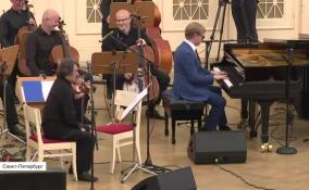В Филармонии имени Шостаковича состоялся концерт-открытие I Петербургского международного джазового фестиваля