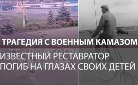 Трагедия с военным КАМАЗом: известный реставратор погиб на глазах своих детей