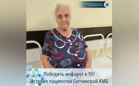 В Гатчине успешно прооперировали 95-летнюю женщину с острым коронарным синдромом