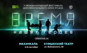 RT объявил программу фестиваля «RT.Док: Время наших героев» в Дагестане