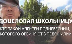 Лидер движения инцелов Алексей Поднебесный стал фигурантом дела о сношении со школьницей