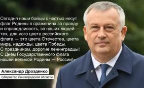 Александр Дрозденко поздравил жителей Ленобласти с Днем флага России