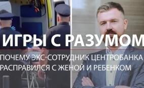 Игры с разумом: почему экс-сотрудник Центробанка расправился с женой и ребенком