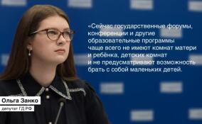 Ольга Занко предложила рассмотреть наличие комнат матери и ребенка на государственных молодежных мероприятиях