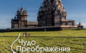 Выставка о реставрации Преображенской церкви на острове Кижи откроется в Смольном