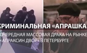 Очередная массовая драка случилась на «Апрашке» в Петербурге