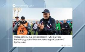 Александр Дрозденко продолжает получать поздравления с юбилеем