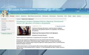 Патриарх Кирилл направил поздравления губернатору Ленобласти в связи с 60-летием