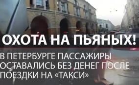 Таксист охотился на пьяных петербуржцев. Пассажиры оставались без денег после поездки