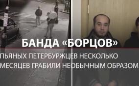 Банда «борцов» несколько месяцев грабила пьяных петербуржцев