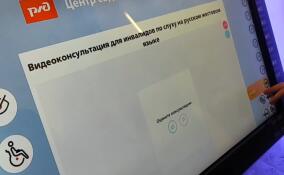 На железнодорожном вокзале в Луге открыли зал ожидания для пассажиров с ограниченными возможностями