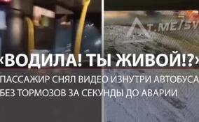 «Держитесь все!»: суровый пассажир снял видео в автобусе без тормозов за секунды до аварии