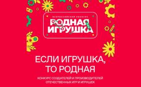 Жители Ленобласти могут поучаствовать во всероссийском конкурсе «Родная игрушка»