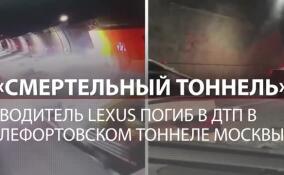 «На ходу ошибка вышла, руль дубовый»: подробности страшной аварии в Лефортовском тоннеле