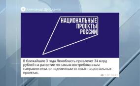 В ближайшие три года Ленобласть привлечет 34 млрд рублей на развитие нацпроектов