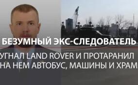 Экс-следователь угнал Land Rover и протаранил на нём храм, автобус и машины