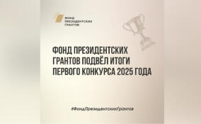 30 проектов из Ленобласти выиграли президентские гранты