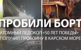 Атомный ледокол «50 лет Победы» получил пробоину в Карском море