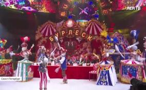 В Петербург с гастролями приехало шоу «Бурлеск» продюсерского центра «Королевский цирк» Гии Эрадзе и компании «Росгосцирк»