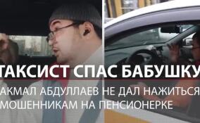 Таксист спас петербургскую бабушку от телефонных мошенников