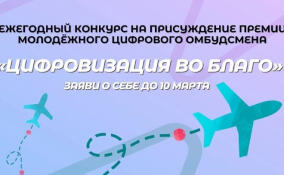 Стартовал прием заявок на премию «Цифровизация во благо»