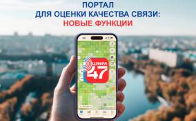 Завершено глобальное обновление портала «Связь47»