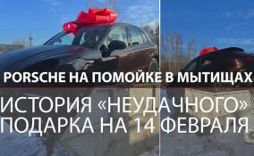 Porsche на помойке в Мытищах: история неудачного подарка на 14 февраля