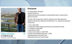 Московские парни предлагают услугу «Кавалер на 8 Марта»