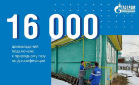 В Ленобласти по программе догазификации голубое топливо пришло в 16 тысяч домов