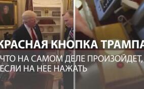 Красная кнопка Трампа: что на самом деле произойдет, если на неё нажать