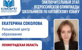 Школьница из Ленобласти вышла в финал Всероссийской олимпиады по китайскому языку