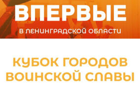 Ленобласть впервые примет Кубок городов воинской славы