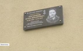 Во Всеволожске установили мемориальную доску в память об участнике СВО