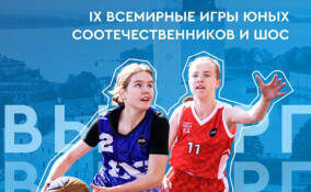 Выборг примет Всемирные игры юных соотечественников и ШОС