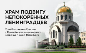 Строительство храма у Пискаревского кладбища планируют завершить к концу 2026 года