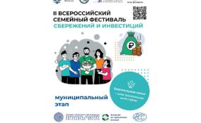 В Ленобласти проходит муниципальный этап Всероссийского семейного фестиваля сбережений и инвестиций