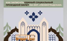 Как привязать проездной к ЕКП «Ленинградская»: пошаговая инструкция