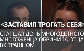 «Заставил трогать себя»: дочь многоженца Ивана Сухова обвинила его в «действиях полового характера»