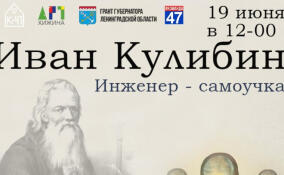 Юных жителей Приозерска приглашают на мастер-класс «Кулибин. Инженер-самоучка»