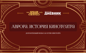 Фильм об «Авроре» откроет форум «Новая реальность – 2025»