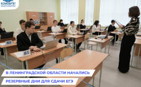 В Ленобласти стартовали резервные дни для сдачи ЕГЭ