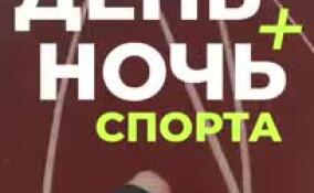 Жителей Ленобласти приглашают на «День и ночь спорта» в «Охта Парк»